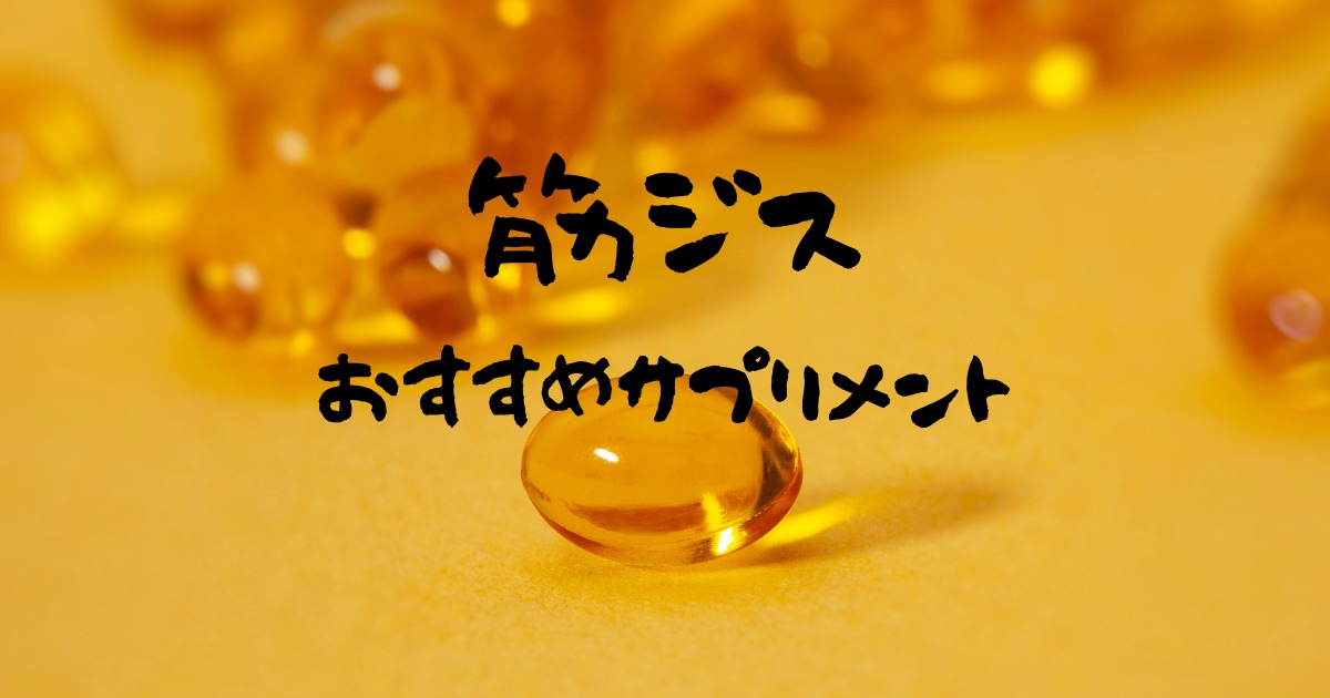 筋ジスおすすめのサプリメント